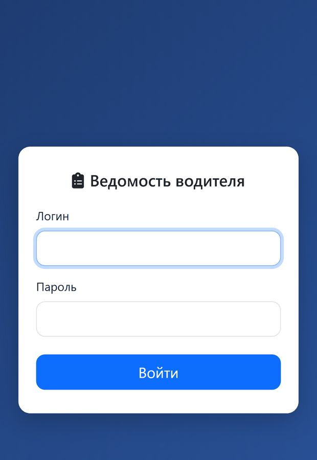 Экран входа в ведомость водителя