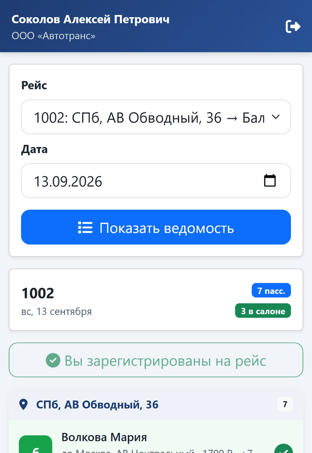 Ведомость водителя со списком пассажиров и отметками посадки