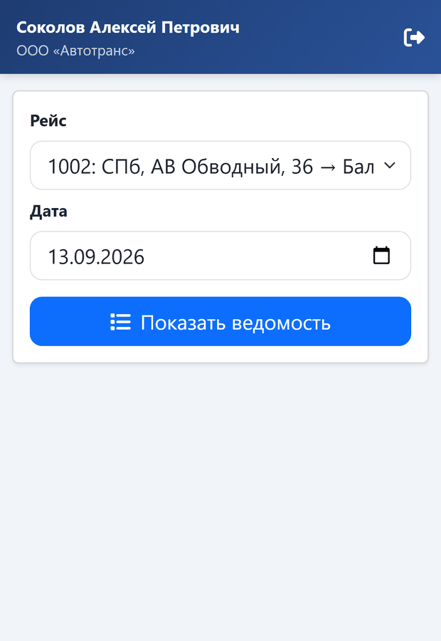 Выбор рейса и даты в ведомости водителя