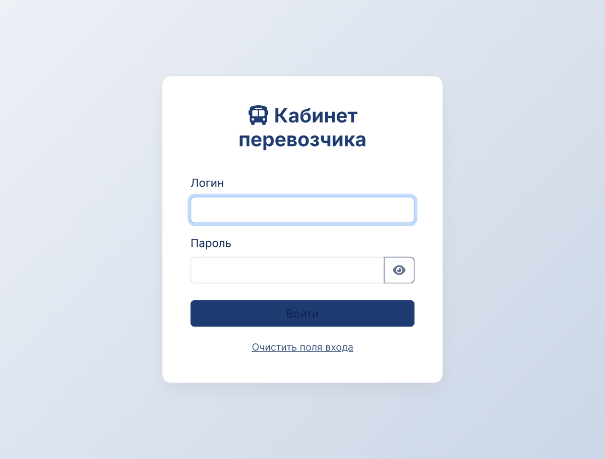 Экран входа в кабинет перевозчика