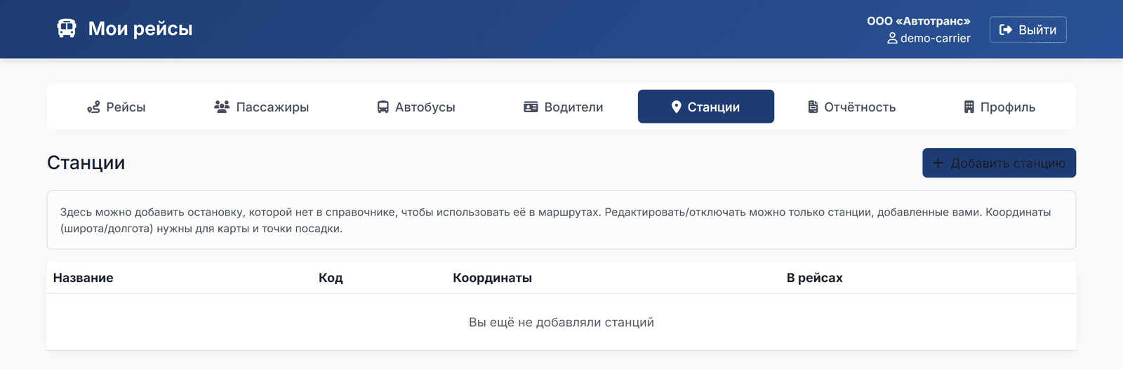 Список станций перевозчика