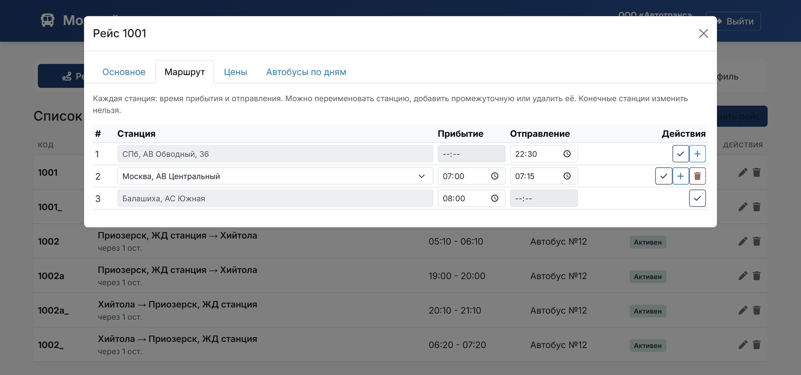 Редактор маршрута рейса по остановкам